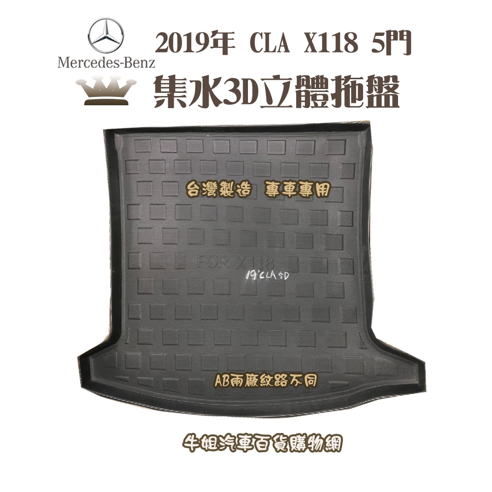 ❤牛姐汽車購物❤賓士 2019年 CLA X118 5門 托盤 3D立體邊 防水 防塵 專車專用 現貨供應 快速出貨