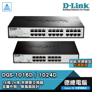 D-Link 友訊 DGS-1016D DGS-1024D 交換器 16埠/24埠 非網管型 鐵殼 台灣製造 光華商場