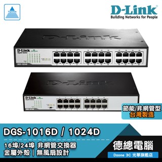 D-Link 友訊 DGS-1016D DGS-1024D 交換器 16埠/24埠 非網管型 鐵殼 臺灣製造 光華商場