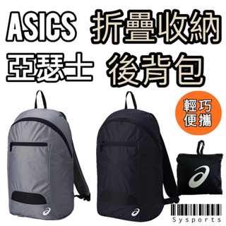 【ASICS 亞瑟士】方便攜帶🔹 收納後背包 折疊後背包 背包 後背包 休閒背包 輕量背包3033B985