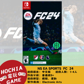 【高雄闔家電玩】 任天堂‎Nintendo遊戲 NS switch EA SPORTS FC 24 模擬 運動 足球