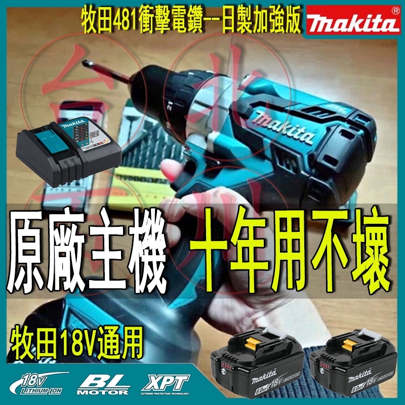 日本製 牧田 電鑽 makita DHP481 18v電鑽 電動起子機 衝擊起子機 電鑽 衝擊起子機電動工具無刷電鑽起子