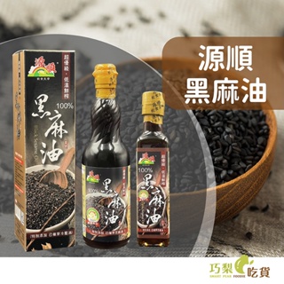 源順 超優級低溫鮮榨黑麻油 265ml／570ml 100%黑麻油 冷壓芝麻油 坐月子黑麻油 麻油雞麻油 已催芽黑麻油