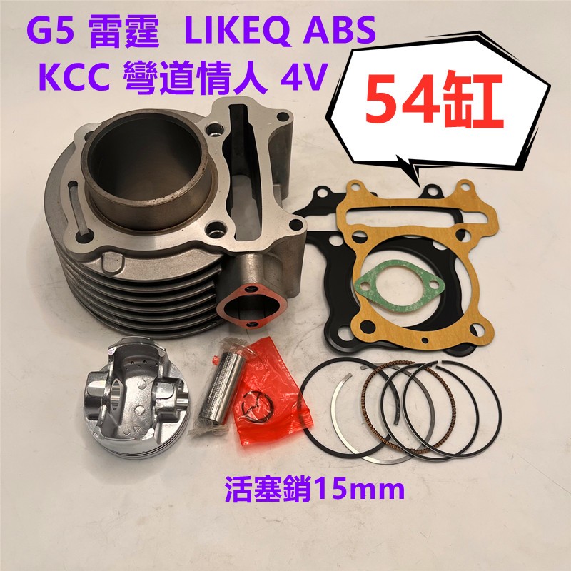 54缸 雷霆 S150 G5 彎道情人150cc  4V LIKEQ ABS KCC  汽缸 套缸組