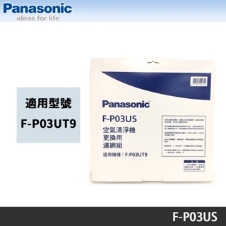 Panasonic 國際牌 F-P03UT9 清淨機專用原廠濾網 F-P03US