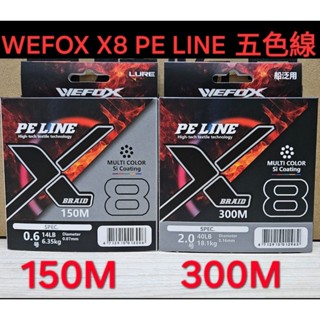 【海岸釣具】日本製 鉅灣 WEFOX TYPE-E X8 PE LINE 五色PE線 矽離子塗層 8股PE線 8編 五彩