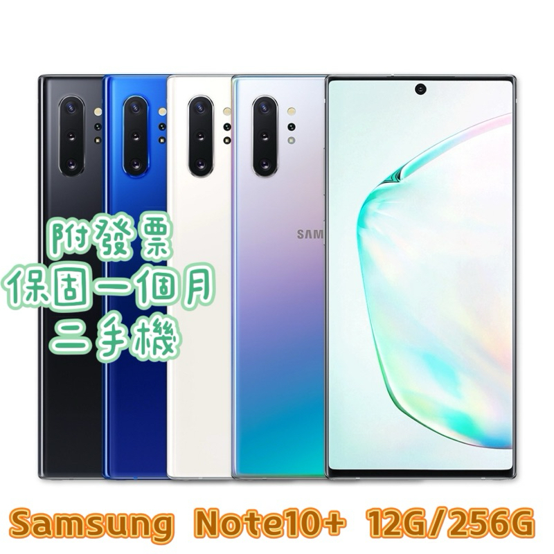 促銷 Samsung galaxy note10+ 12G/256G二手機