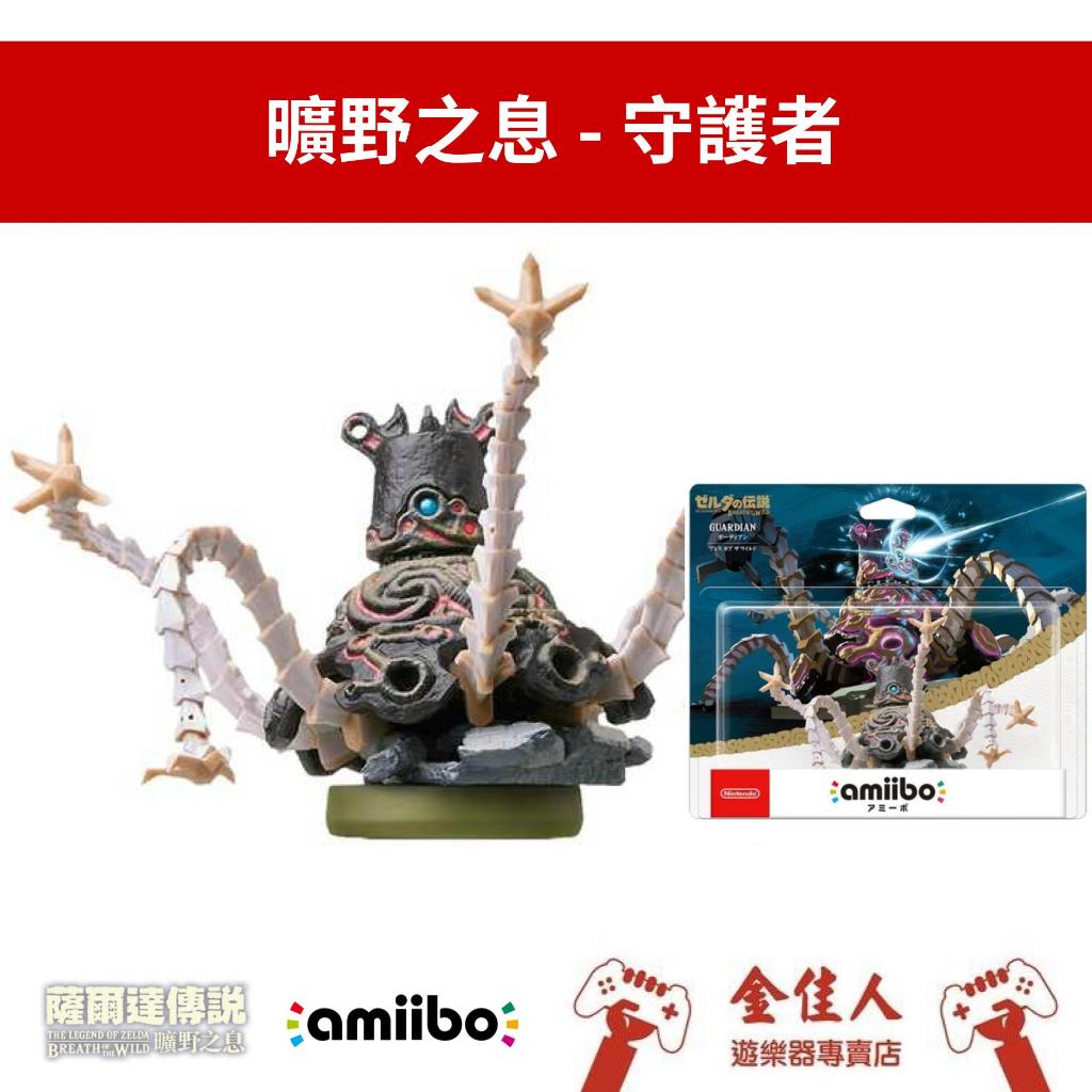 佳里金佳人｜任天堂 Switch amiibo 薩爾達傳說 曠野之息 守護者