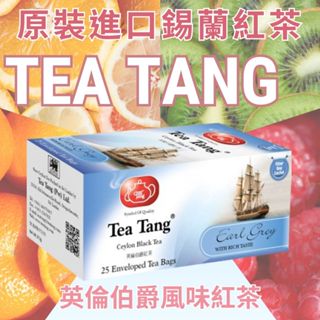 魚氏☕Tea Tang【英倫伯爵風味紅茶】養顏美容 伯爵茶 果茶 花草茶 花茶 茶包 錫蘭 花果茶 佛手柑 奶茶 法式