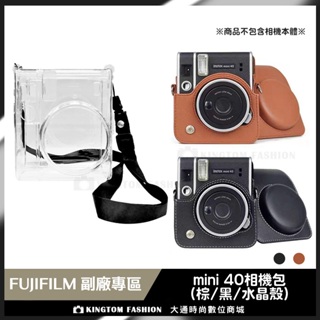 【副廠】 富士 FUJIFILM mini40 專用 拍立得相機包 皮套 PU皮套 水晶殼 透明殼 保護殼