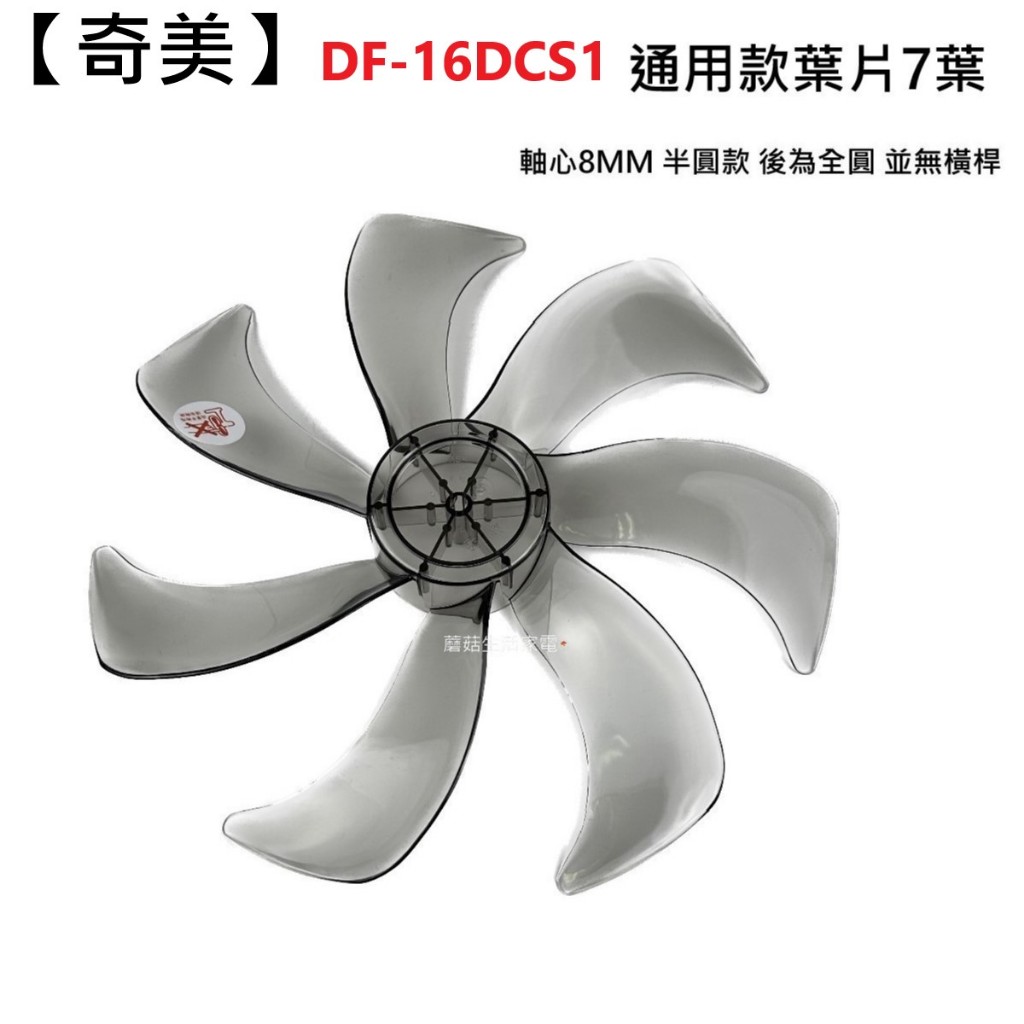 【奇美】DF-16DCS1 扇葉 16吋葉片 海鷗翼葉片 DC節能扇葉片 七片式 電扇零件 變頻循環扇【蘑菇生活家電】