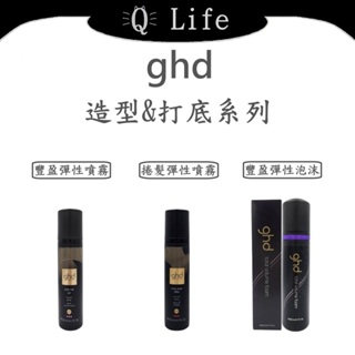 【Q Life】(現貨) ghd 造型&打底系列 豐盈彈性噴霧 捲髮彈性噴霧 豐盈彈性泡沫 造型 抗熱 正品公司貨