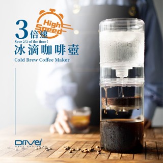 Driver 3倍速冰滴咖啡壺600ml 冰滴咖啡 咖啡壺