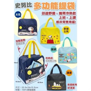 📣正版現貨📣史努比餐袋 便當袋 兒童餐袋 午餐袋水壺便當袋 萬用手提袋 多功能提袋 保溫側揹包