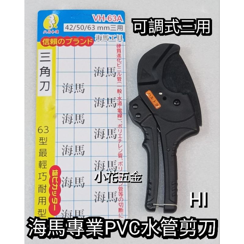 小花五金 日本 海馬 VH-63A PVC 水管剪 水管剪刀 配管剪 附發票