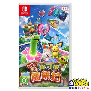 【電玩屋】SWITCH NS 寶可夢隨樂拍 中文版 神奇寶貝 神奇寶貝隨樂拍