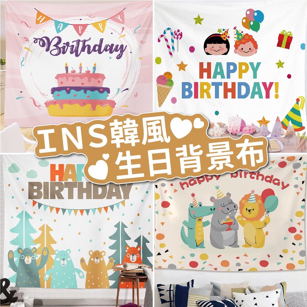 【台灣現貨】INS韓風生日背景布 生日派對 派對布置 生日布置 生日背景布 背景布 抓週 收涎 生日布 氣球快易送