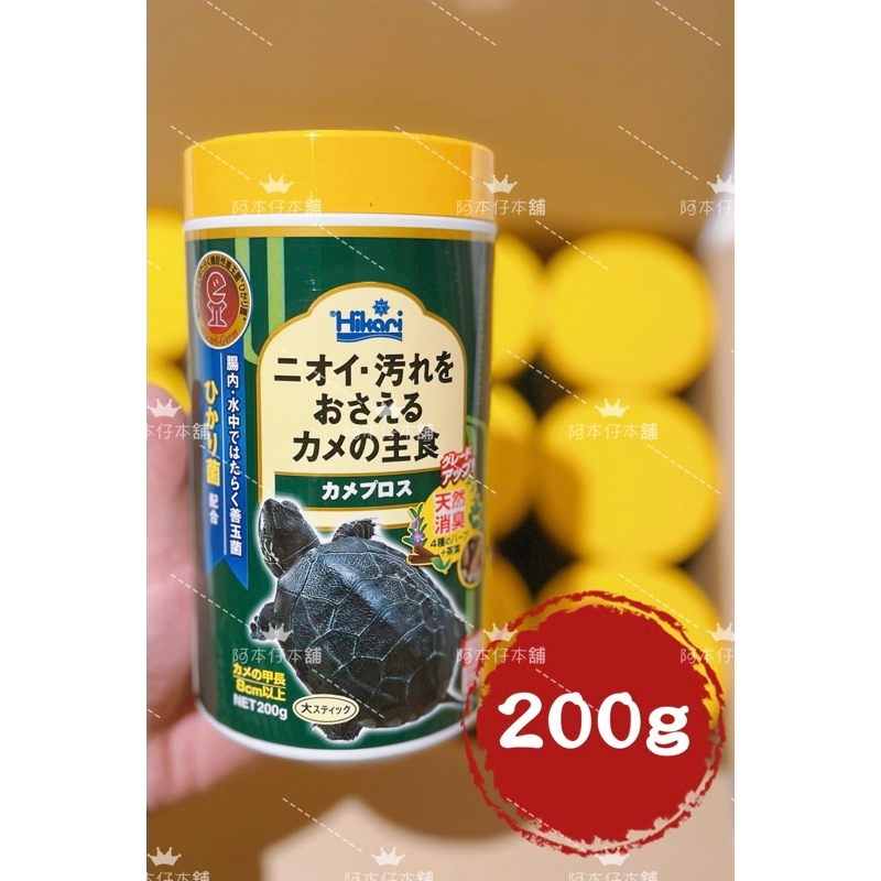 現貨 阿本仔-Hikari日本原裝帶回版 高夠力 烏龜飼料 200g 善玉菌 澤龜飼料 浮水 蛋龜 水龜