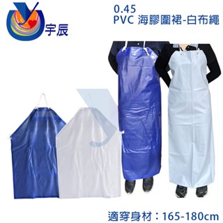 【宇辰】《現貨》 PVC 海膠 圍裙 PVC圍裙 塑膠圍裙 藍色圍裙 防水圍裙 市場用 抗油 抗汙 防水