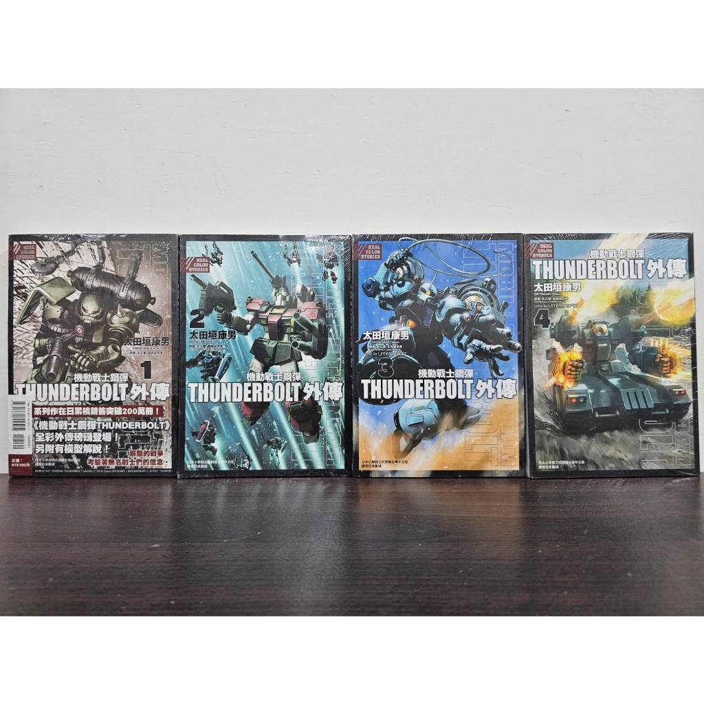 【全新現貨】機動戰士鋼彈THUNDERBOLT 外傳 1-4(第1集首刷書腰版) 前川 剛/著 東立出版