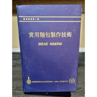 【塵緣醉客二手書】烘焙叢書古書系列 實用麵包製作技術 臺灣區麵麥食品推廣委員會 美國小麥協會印行 民國63年初版