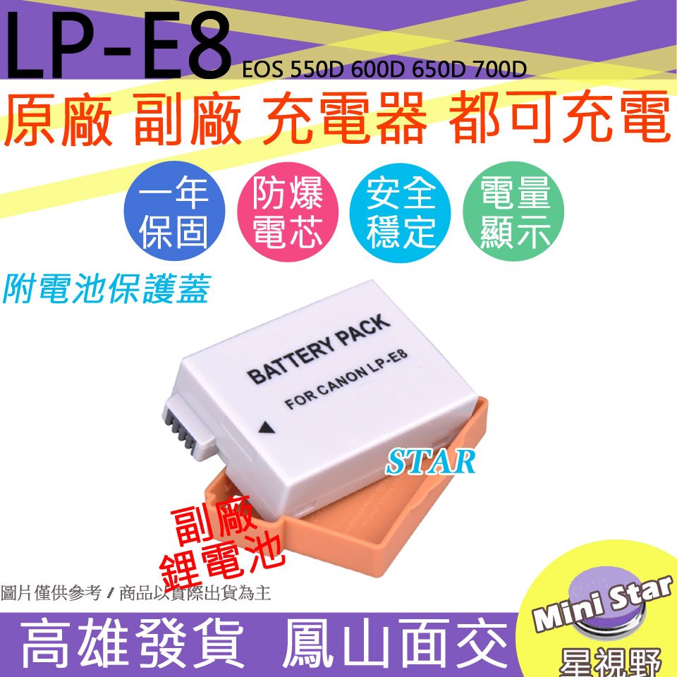 星視野 CANON LP-E8 LPE8 電池 EOS 550D 600D 650D 700D 顯示電量 相容原廠