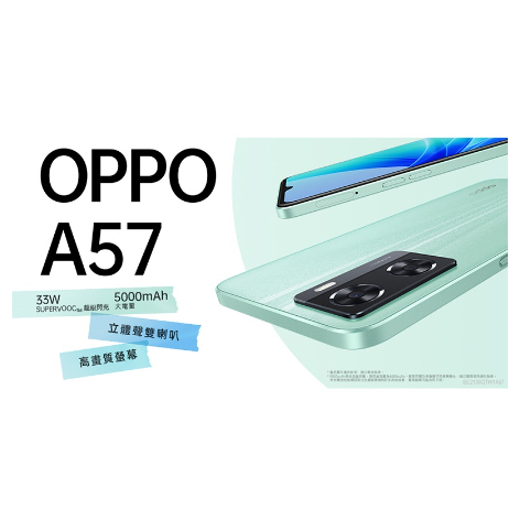 【一信數碼】全新未拆封 OPPO A57 手機 2022最新款手機 33W 超級閃充 6.5吋 5000mAh