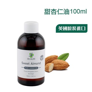 冷壓甜杏仁油100ml 基底油《OILS4LIFE 英國原裝》Almond