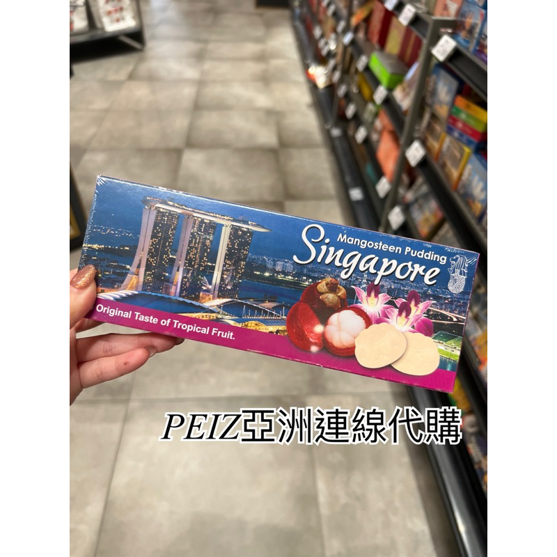 🇸🇬新加坡代購 🌟預購 必買伴手禮 山竹 芒果口味 布丁 果凍