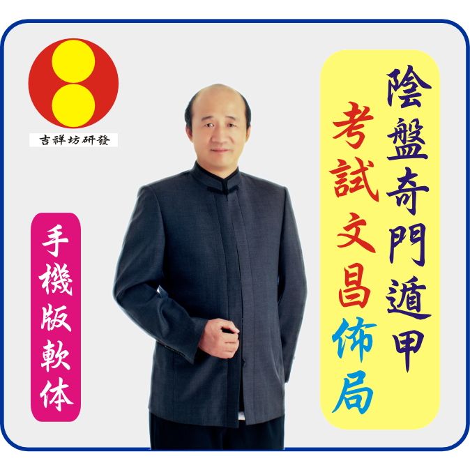 網頁軟體-陰盤奇門遁甲考試文昌佈局(F9)