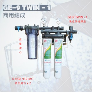 GE-9 TWIN - 1 商用淨水器總成 （日本GE 912-MC 商用抑菌濾芯*2）濾心可換