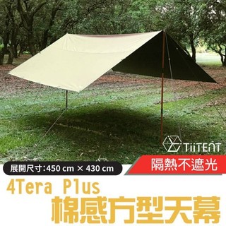 【TiiTENT】5折》4Tera Plus+ 科技棉感防水方型天幕 450cm隔熱抗UV炊事帳篷 TERKH-450