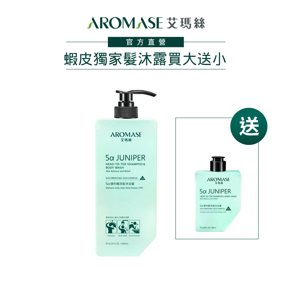 【AROMASE艾瑪絲】5α捷利爾洗髮沐浴露 3 in 1 買大送小組(1000mL+80mL)