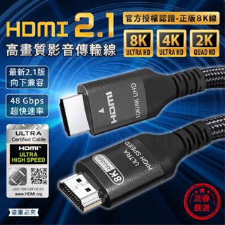 【HDMI2.1高畫質影音傳輸線1.5M/3M】官方認證 HDMI2.1 傳輸線 4K 8K線 HDMI線【LD989】