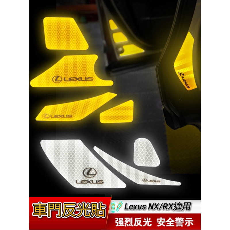 台灣現貨 22年式以後 Lexus NX RX車側 車門警示貼紙 反光貼紙 夜光 防護 安全 NX200 NX350