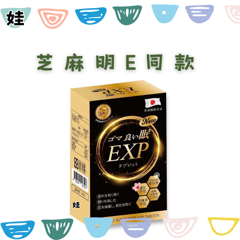 【加量不加價】【加碼30錠 】【芝麻明ex昇級版!!!!】日本進口 芝麻好眠EXP錠 60錠/盒  (共出貨90顆!)