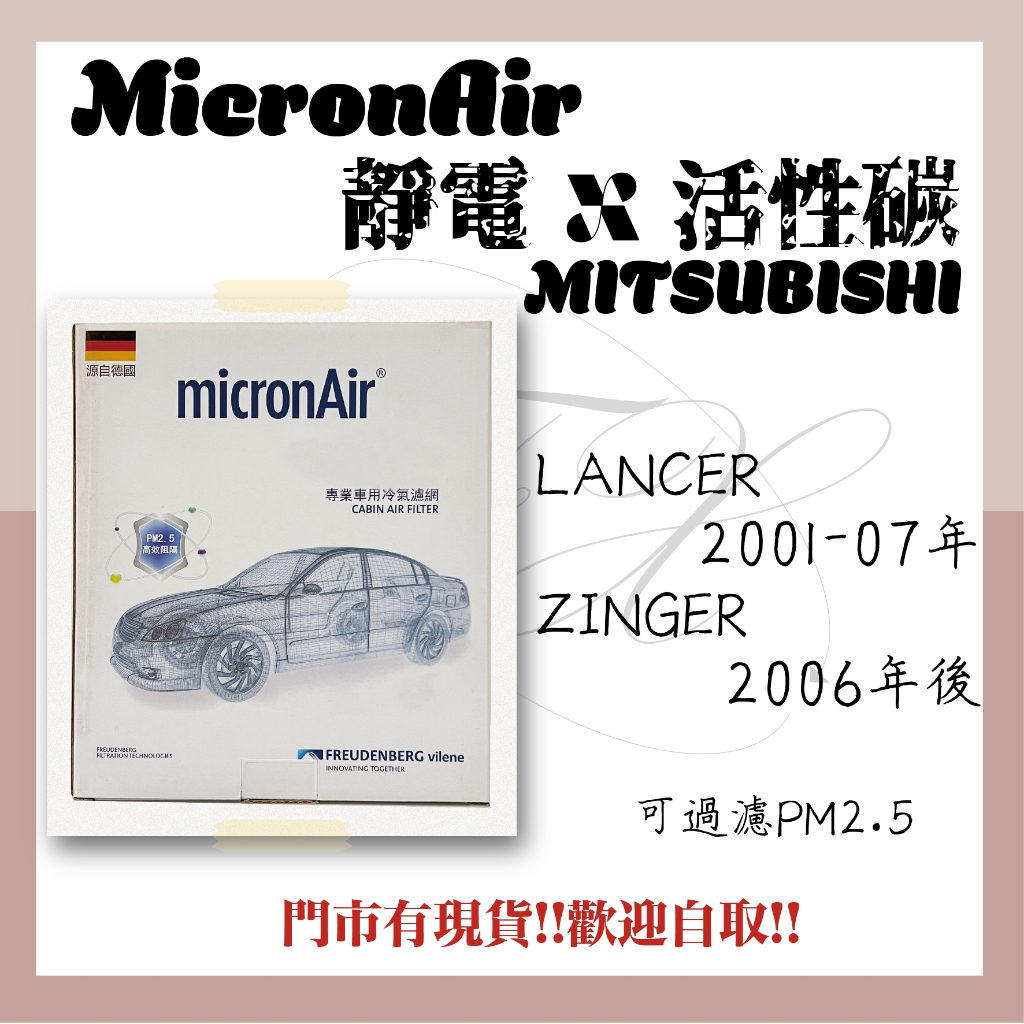 三菱 LANCER ZINGER micronAir 靜電x活性碳 冷氣濾網 空調濾網