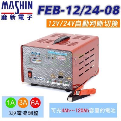 MASHIN FEB 12/24V 8A 可切換式充電器 12/24 12V 24V 全自動切換 電池 充電器