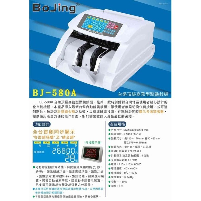 Bojing BJ-580 台幣頂級混鈔點驗鈔機 BJ-580A