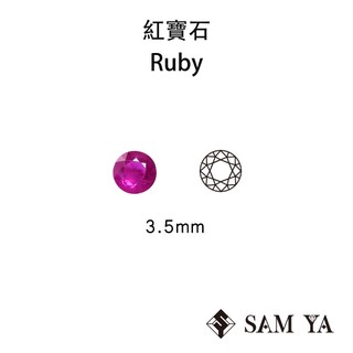 [SAMYA] 紅寶石 紅色 圓形 3.5mm 莫三比克 紅寶 天然寶石 貴重寶石 Ruby (剛玉家族) 勝亞寶石