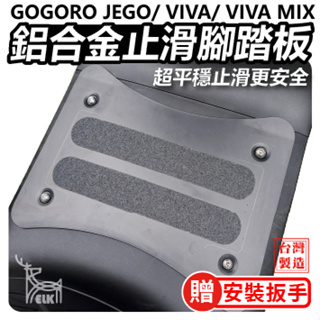 【ELK】鋁合金止滑踏板 gogoro腳踏 腳踏墊 gogoro viva mix JEGO 踏墊 止滑