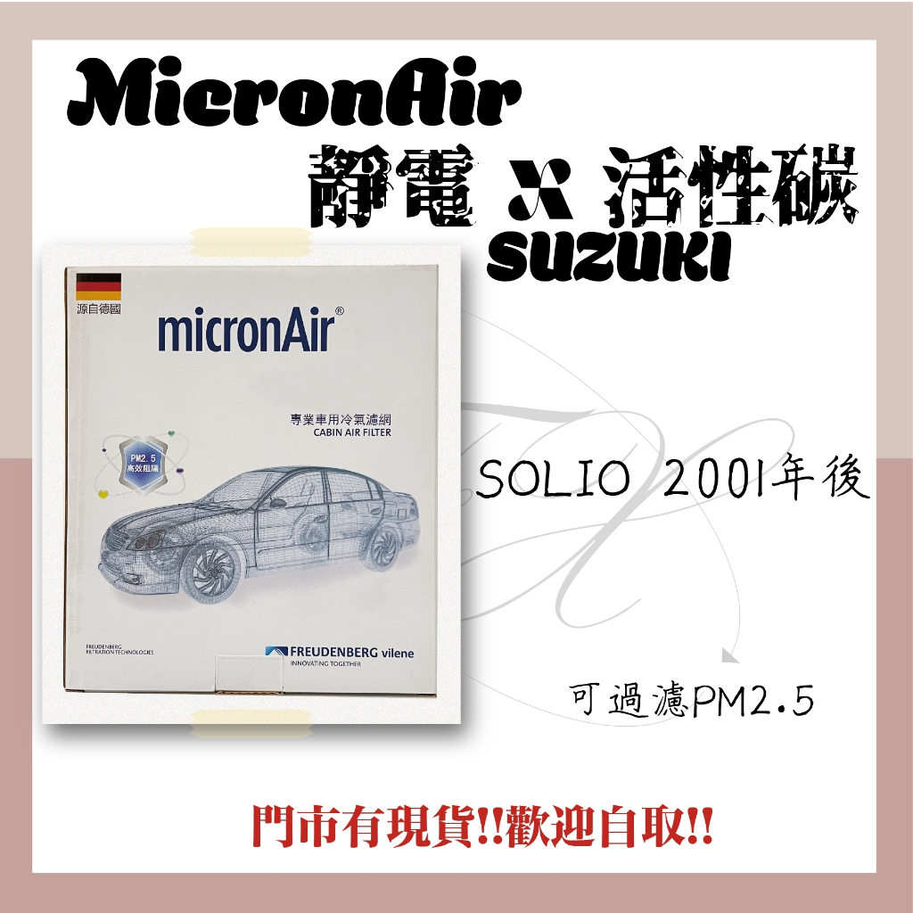 鈴木 SOLIO micronAir 靜電x活性碳 冷氣濾網 空調濾網