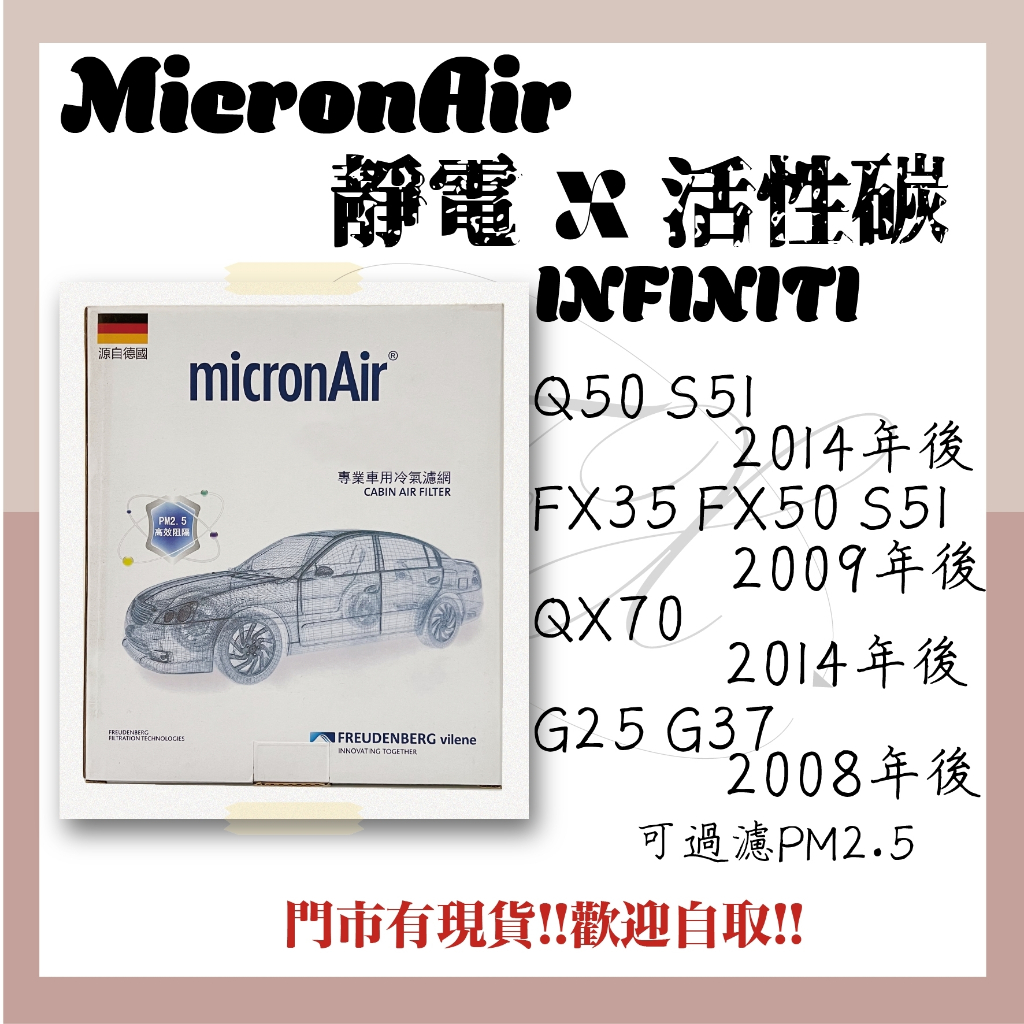 INFINITI Q50 FX35 FX50 QX70 G25 G37 S51 micronAir 冷氣濾網 空調濾網