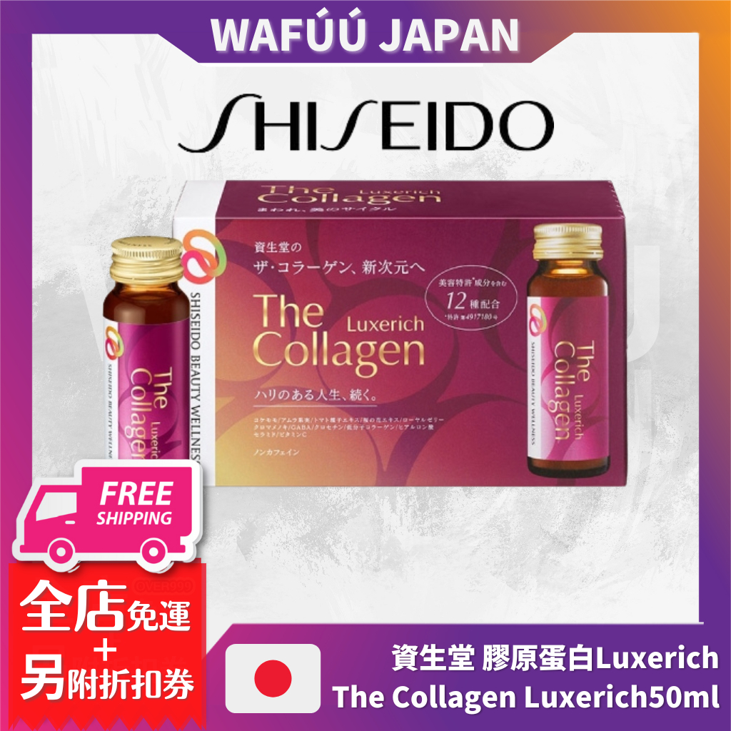 資生堂 Shiseido 膠原蛋白Luxerich 升級版膠原蛋白飲 The Collagen Luxerich