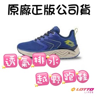 R6077(滿1000元免運)NEW 新上架 LOTTO 樂得 透氣排水越野跑鞋 女鞋 紫色