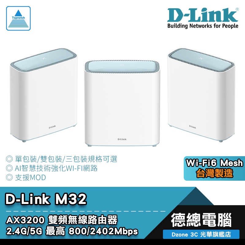 D-Link 友訊 M32 無線路由器 分享器 雙頻 AX3200 單入/雙入/三入 WIFI6 MESH 光華商場