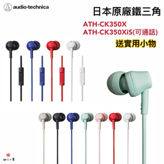 【現貨·當天出貨】鐵三角Audio-technica ATH-CK350X ATH-CK350XiS耳塞式耳機入耳式耳機