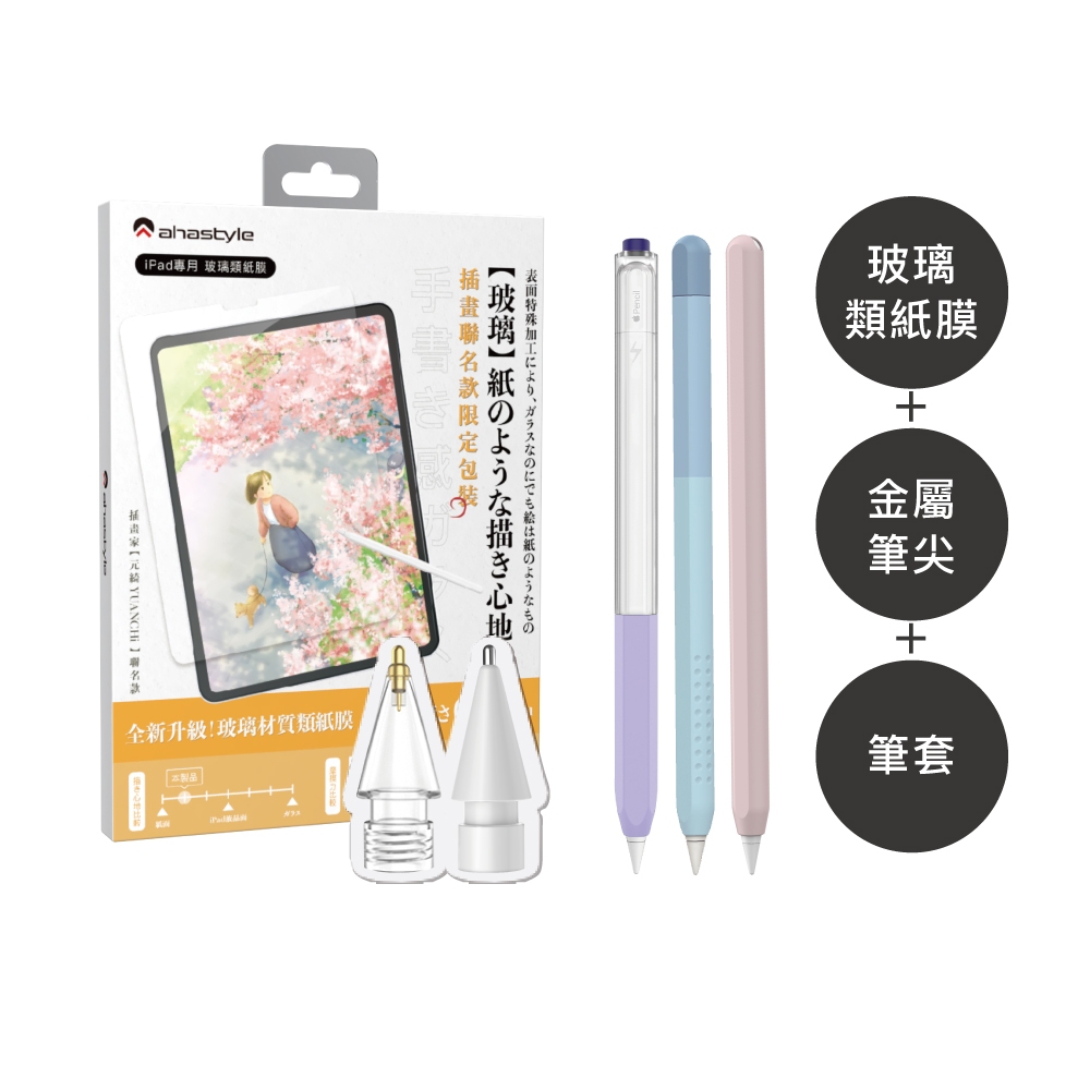 AHAStyle【筆套+提升繪畫手感組】Apple Pencil 筆套 + 金屬筆尖頭 + 玻璃類紙膜
