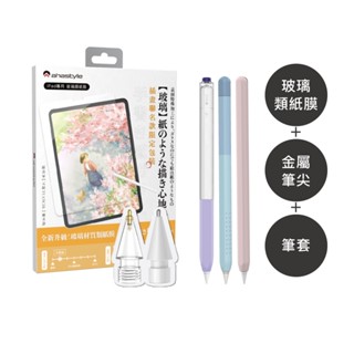 ahastyle【筆套+提升繪畫手感組】apple pencil 筆套 + 金屬筆尖頭 + 玻璃類紙膜