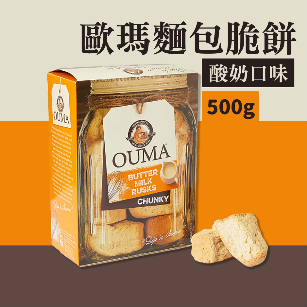 【FOOD LOVERS 南非選物店】OUMA歐瑪麵包脆餅-酸奶口味